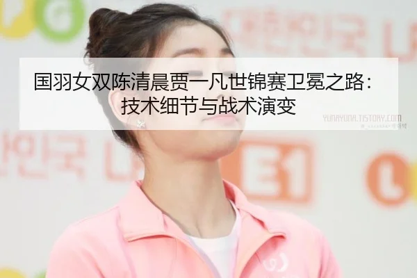 guo-yu-nv-shuang-chen-qing-chen-jia-yi-fan-shi-jin-sai-wei-mian-zhi-lu-ji-shu-xi-jie-yu-zhan-shu-yan-bian-2-994.jpg