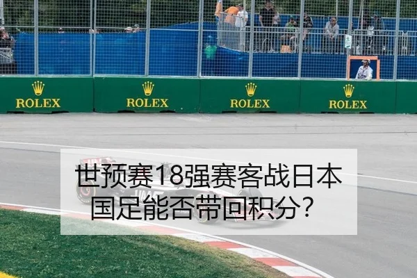 世预赛18强赛客战日本 国足能否带回积分？