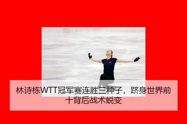 lin-shi-dong-guan-jun-sai-lian-sheng-san-zhong-zi-ji-shen-shi-jie-qian-shi-bei-hou-zhan-shu-tui-bian-2-148.jpg